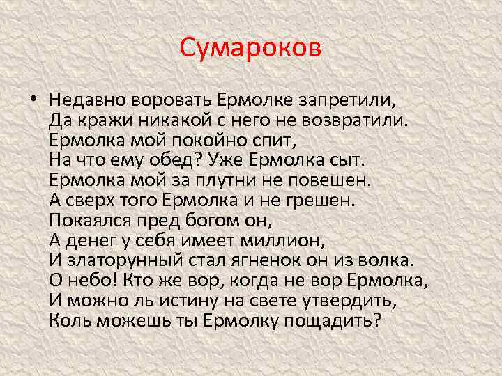 Сумароков • Недавно воровать Ермолке запретили, Да кражи никакой с него не возвратили. Ермолка