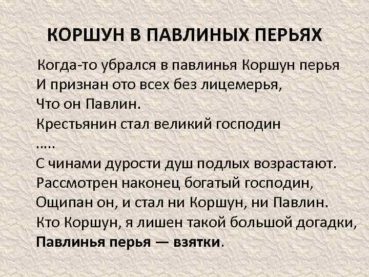 КОРШУН В ПАВЛИНЫХ ПЕРЬЯХ Когда-то убрался в павлинья Коршун перья И признан ото всех