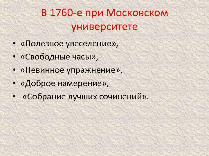 В 1760 -е при Московском университете • • • «Полезное увеселение» , «Свободные часы»