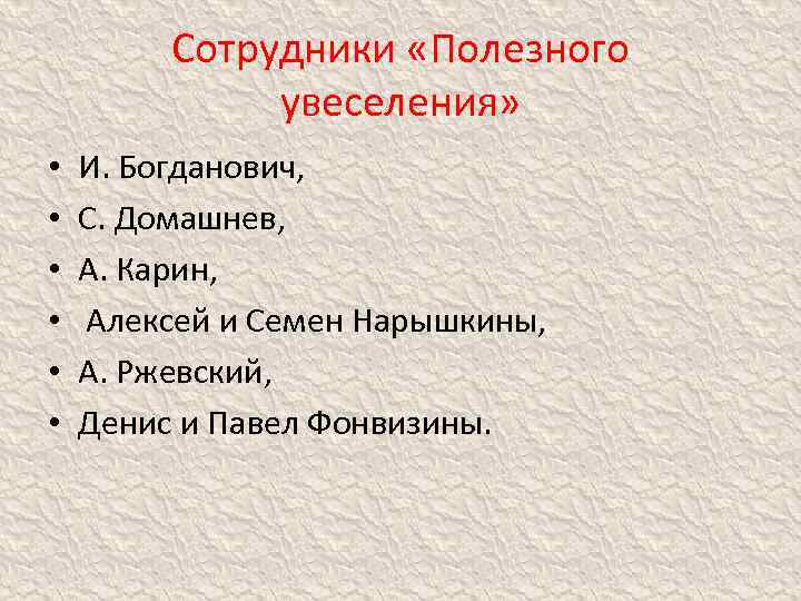Сотрудники «Полезного увеселения» • • • И. Богданович, С. Домашнев, А. Карин, Алексей и