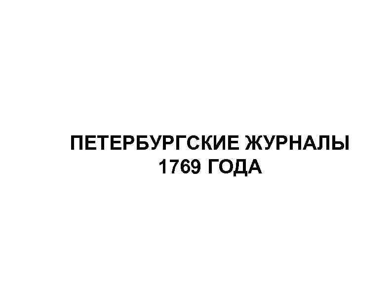 ПЕТЕРБУРГСКИЕ ЖУРНАЛЫ 1769 ГОДА 