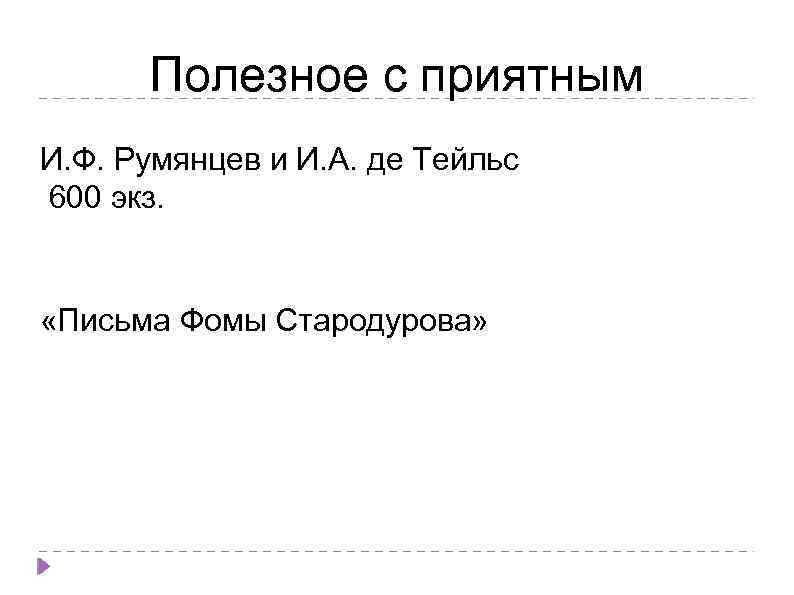 Полезное с приятным И. Ф. Румянцев и И. А. де Тейльс 600 экз. «Письма
