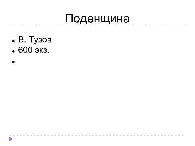 Поденщина В. Тузов 600 экз. 