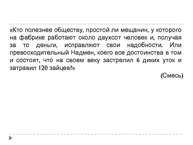  «Кто полезнее обществу, простой ли мещанин, у которого на фабрике работают около двухсот