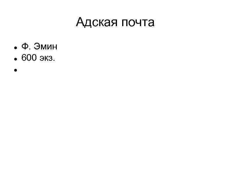 Адская почта Ф. Эмин 600 экз. 