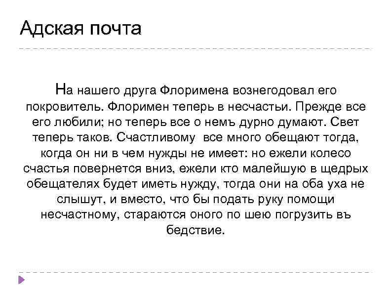 Адская почта На нашего друга Флоримена вознегодовал его покровитель. Флоримен теперь в несчастьи. Прежде