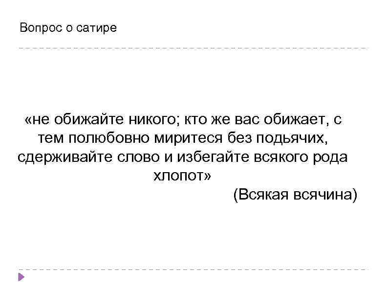 Вопрос о сатире «не обижайте никого; кто же вас обижает, с тем полюбовно миритеся