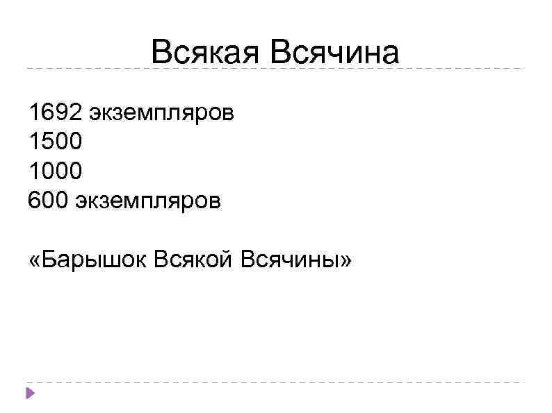 Всякая Всячина 1692 экземпляров 1500 1000 600 экземпляров «Барышок Всякой Всячины» 