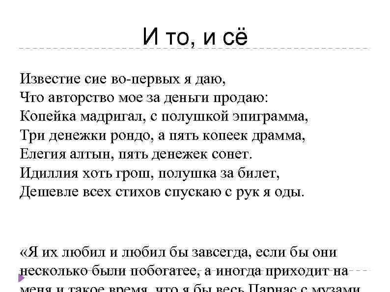 И то, и сё Известие сие во-первых я даю, Что авторство мое за деньги