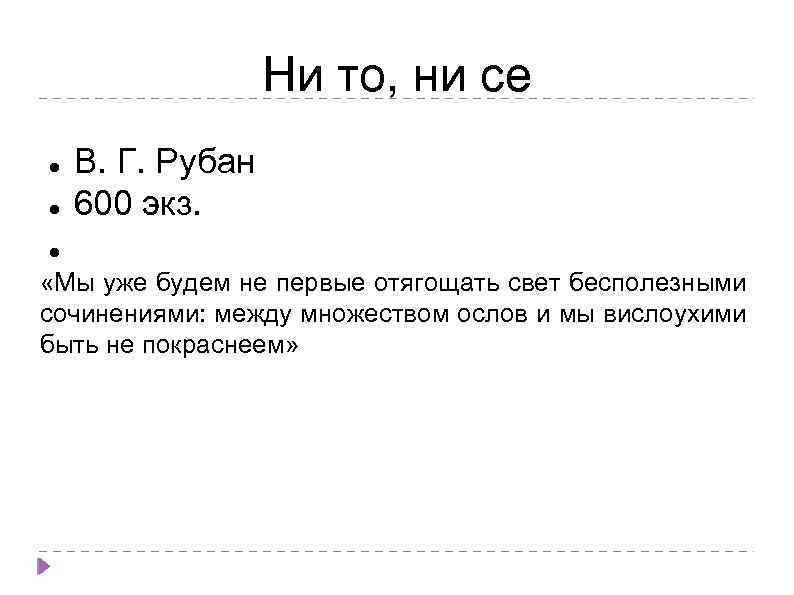 Ни то, ни се В. Г. Рубан 600 экз. «Мы уже будем не первые