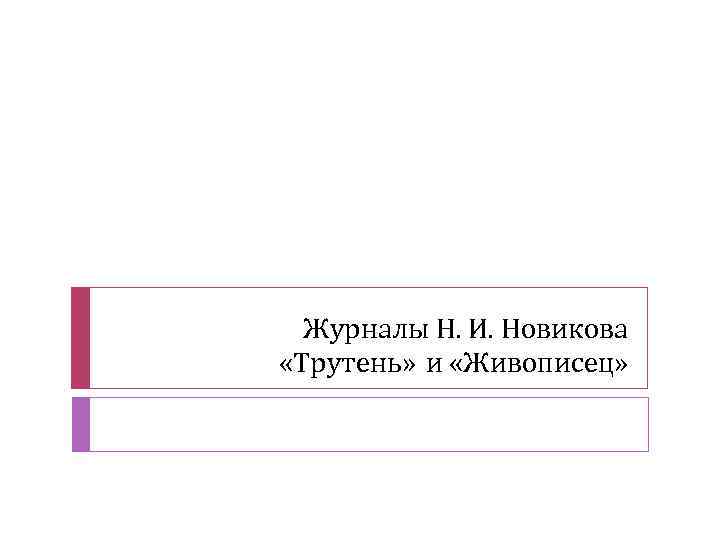 Журналы Н. И. Новикова «Трутень» и «Живописец» 