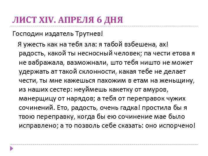 ЛИСТ XIV. АПРЕЛЯ 6 ДНЯ Господин издатель Трутнев! Я ужесть как на тебя зла: