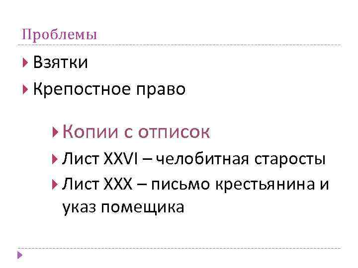 Проблемы Взятки Крепостное право Копии с отписок Лист XXVI – челобитная старосты Лист ХХХ