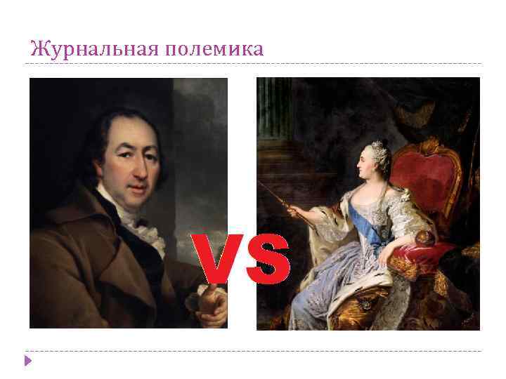 Журнальная полемика 