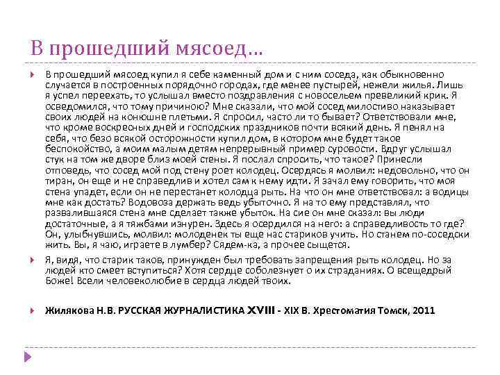 В прошедший мясоед… В прошедший мясоед купил я себе каменный дом и с ним