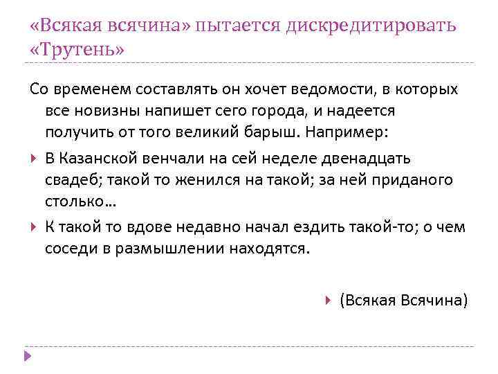 «Всякая всячина» пытается дискредитировать «Трутень» Со временем составлять он хочет ведомости, в которых
