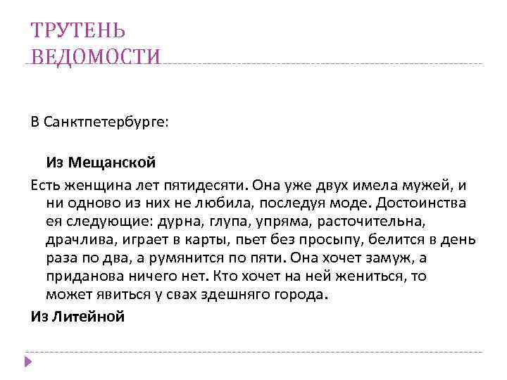 ТРУТЕНЬ ВЕДОМОСТИ В Санктпетербурге: Из Мещанской Есть женщина лет пятидесяти. Она уже двух имела