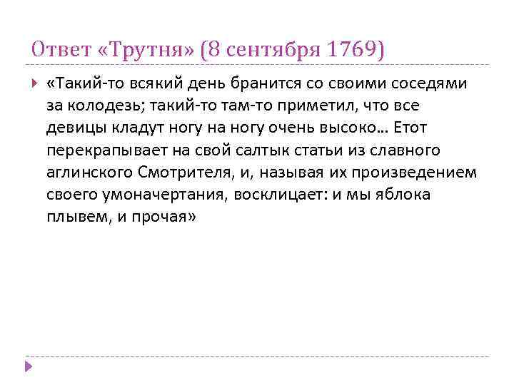 Ответ «Трутня» (8 сентября 1769) «Такий-то всякий день бранится со своими соседями за колодезь;
