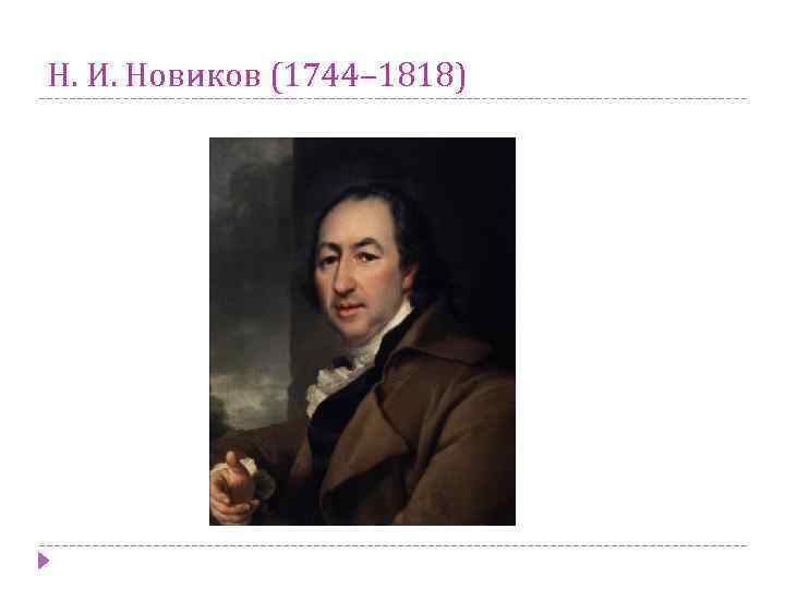 Н. И. Новиков (1744– 1818) 
