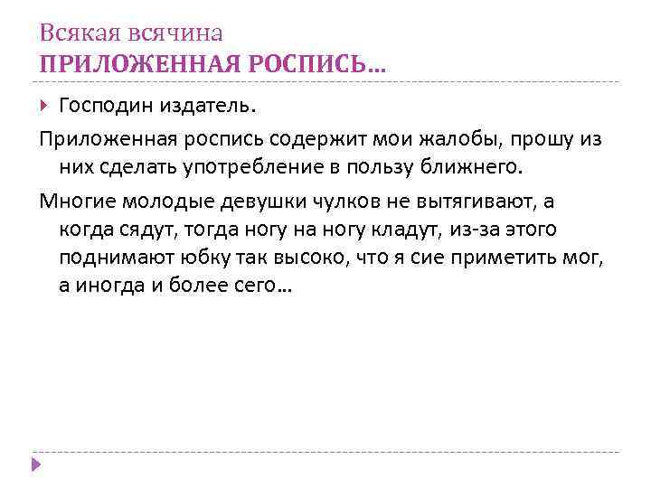Всякая всячина ПРИЛОЖЕННАЯ РОСПИСЬ… Господин издатель. Приложенная роспись содержит мои жалобы, прошу из них