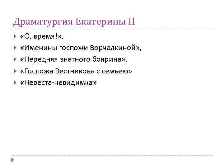 Драматургия Екатерины II «О, время!» , «Именины госпожи Ворчалкиной» , «Передняя знатного боярина» ,