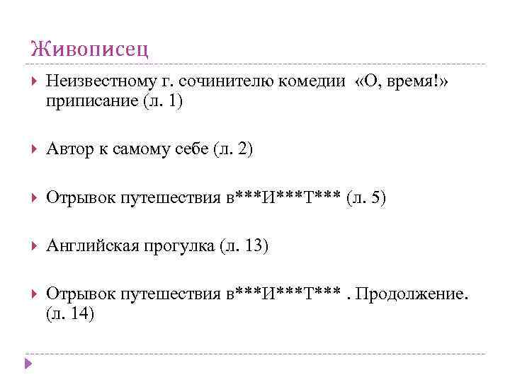 Живописец Неизвестному г. сочинителю комедии «О, время!» приписание (л. 1) Автор к самому себе