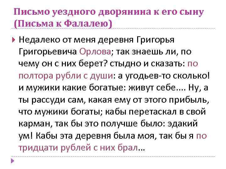 Письмо уездного дворянина к его сыну (Письма к Фалалею) Недалеко от меня деревня Григорьевича