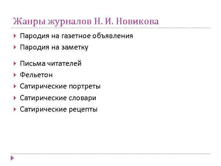 Жанры журналов Н. И. Новикова Пародия на газетное объявления Пародия на заметку Письма читателей