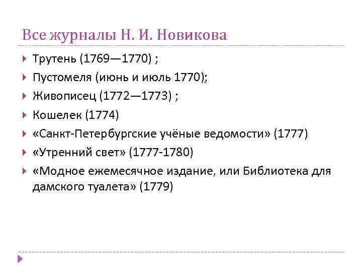 Все журналы Н. И. Новикова Трутень (1769— 1770) ; Пустомеля (июнь и июль 1770);