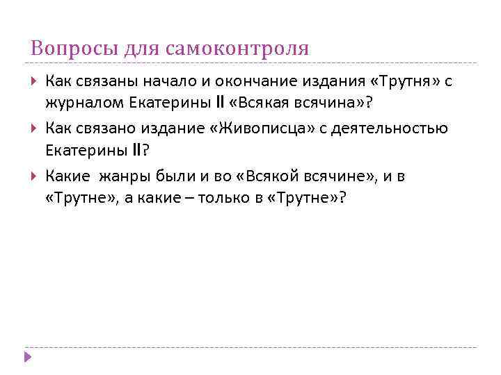 Вопросы для самоконтроля Как связаны начало и окончание издания «Трутня» с журналом Екатерины II