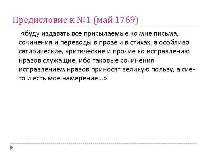 Предисловие к № 1 (май 1769) «буду издавать все присылаемые ко мне письма, сочинения
