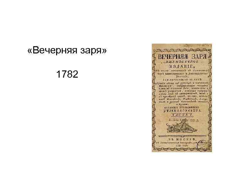  «Вечерняя заря» 1782 