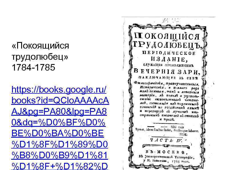  «Покоящийся трудолюбец» 1784 -1785 https: //books. google. ru/ books? id=QClo. AAAAc. A AJ&pg=PA