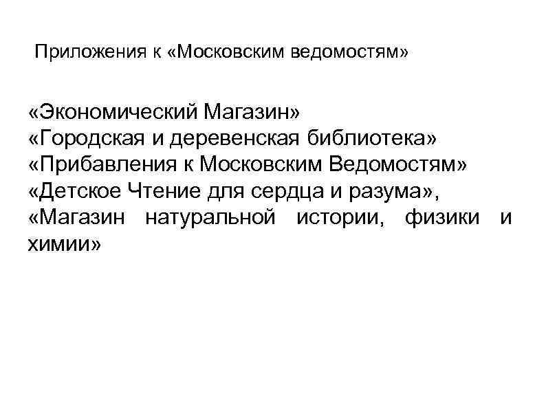 Приложения к «Московским ведомостям» «Экономический Магазин» «Городская и деревенская библиотека» «Прибавления к Московским Ведомостям»