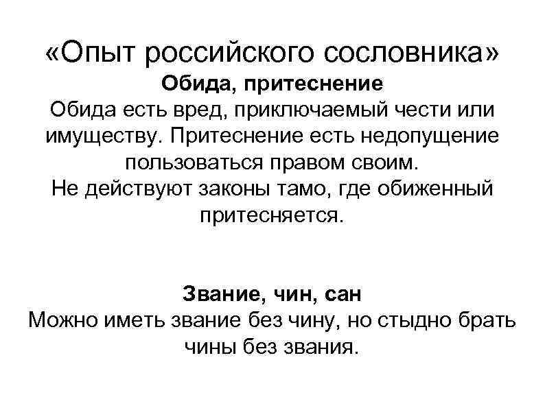  «Опыт российского сословника» Обида, притеснение Обида есть вред, приключаемый чести или имуществу. Притеснение