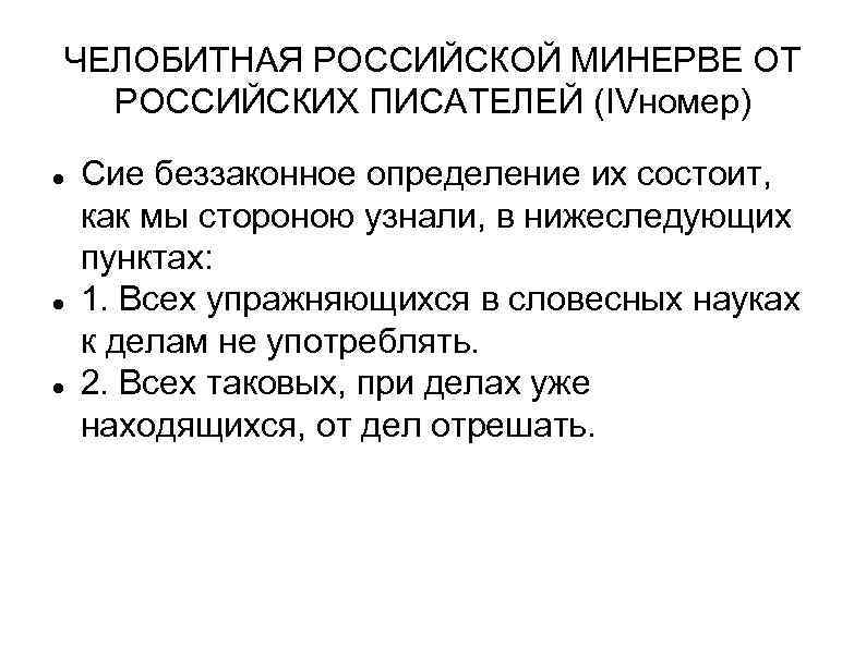 ЧЕЛОБИТНАЯ РОССИЙСКОЙ МИНЕРВЕ ОТ РОССИЙСКИХ ПИСАТЕЛЕЙ (IVномер) Сие беззаконное определение их состоит, как мы