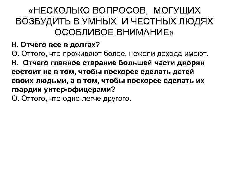  «НЕСКОЛЬКО ВОПРОСОВ, МОГУЩИХ ВОЗБУДИТЬ В УМНЫХ И ЧЕСТНЫХ ЛЮДЯХ ОСОБЛИВОЕ ВНИМАНИЕ» В. Отчего