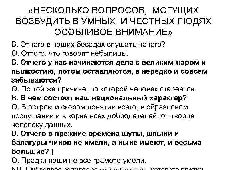  «НЕСКОЛЬКО ВОПРОСОВ, МОГУЩИХ ВОЗБУДИТЬ В УМНЫХ И ЧЕСТНЫХ ЛЮДЯХ ОСОБЛИВОЕ ВНИМАНИЕ» В. Отчего