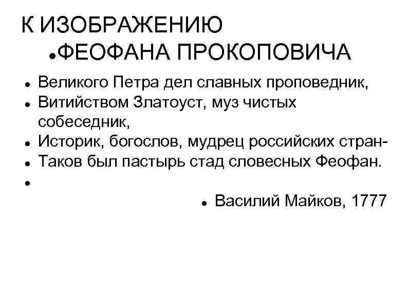 К ИЗОБРАЖЕНИЮ ФЕОФАНА ПРОКОПОВИЧА Великого Петра дел славных проповедник, Витийством Златоуст, муз чистых собеседник,