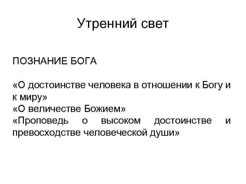 Утренний свет ПОЗНАНИЕ БОГА «О достоинстве человека в отношении к Богу и к миру»