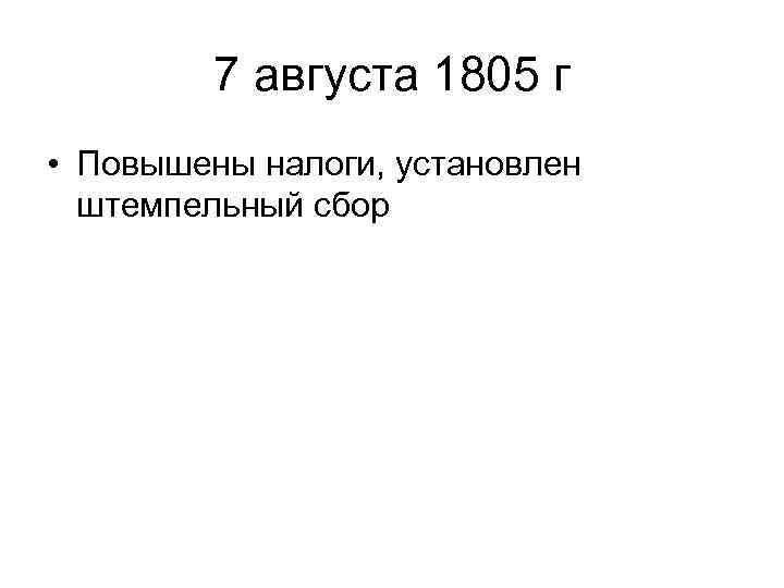 7 августа 1805 г • Повышены налоги, установлен штемпельный сбор 