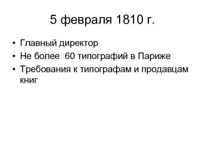 5 февраля 1810 г. • Главный директор • Не более 60 типографий в Париже