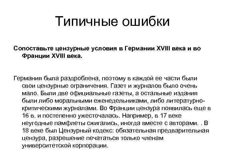 Типичные ошибки Сопоставьте цензурные условия в Германии XVIII века и во Франции XVIII века.