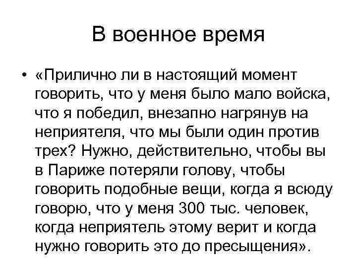 В военное время • «Прилично ли в настоящий момент говорить, что у меня было