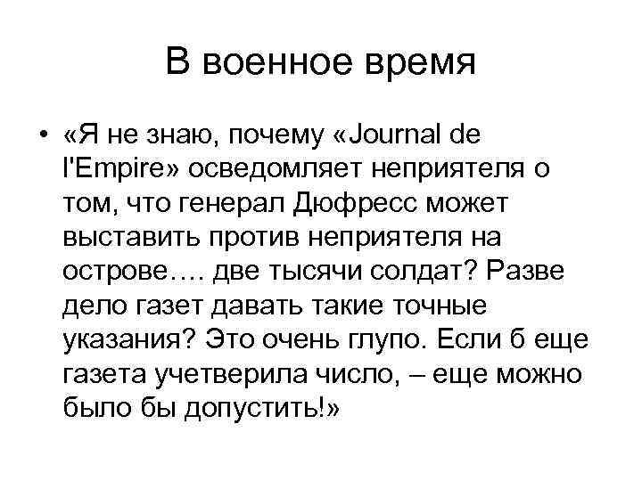 В военное время • «Я не знаю, почему «Journal de l'Empire» осведомляет неприятеля о