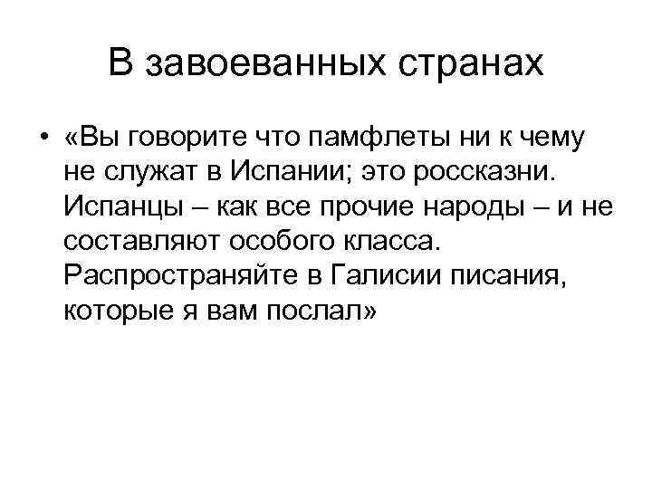 В завоеванных странах • «Вы говорите что памфлеты ни к чему не служат в