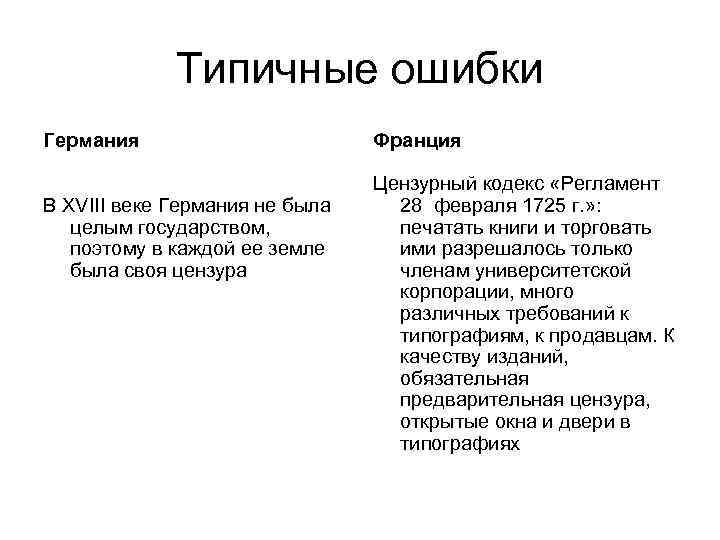 Типичные ошибки Германия В XVIII веке Германия не была целым государством, поэтому в каждой