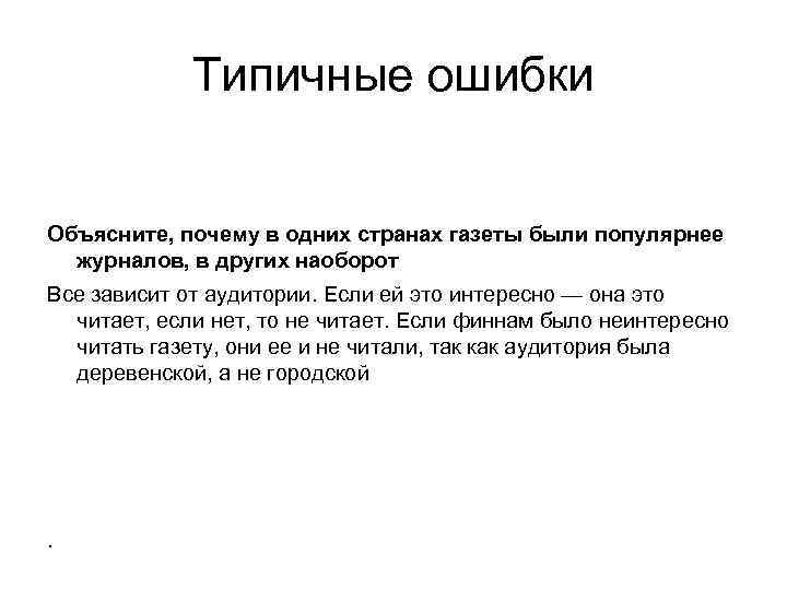 Типичные ошибки Объясните, почему в одних странах газеты были популярнее журналов, в других наоборот