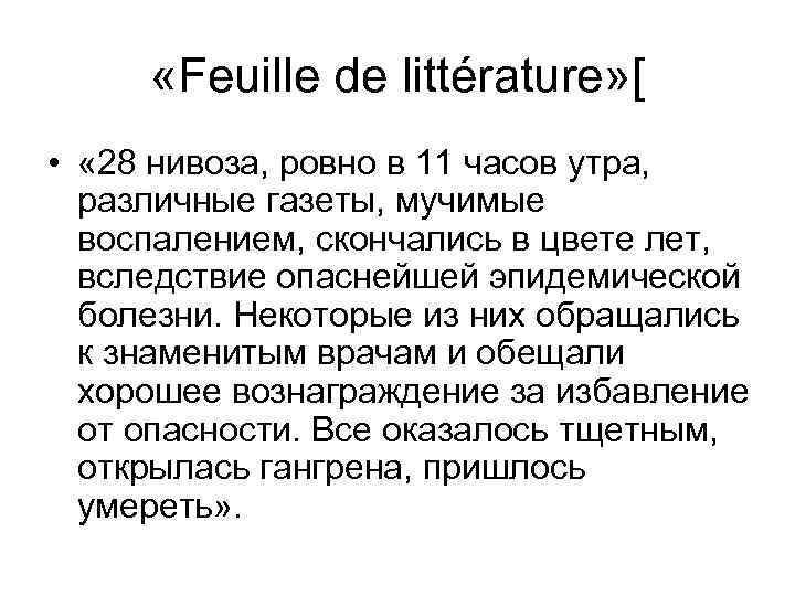  «Feuille de littérature» [ • « 28 нивоза, ровно в 11 часов утра,