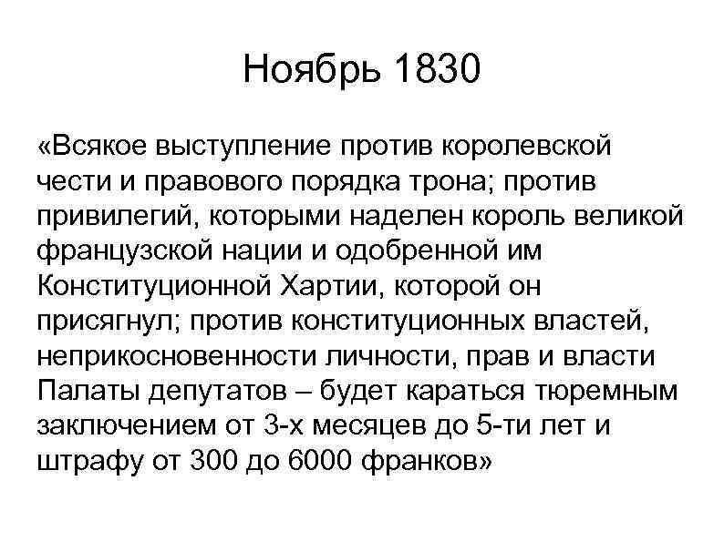 Ноябрь 1830 «Всякое выступление против королевской чести и правового порядка трона; против привилегий, которыми